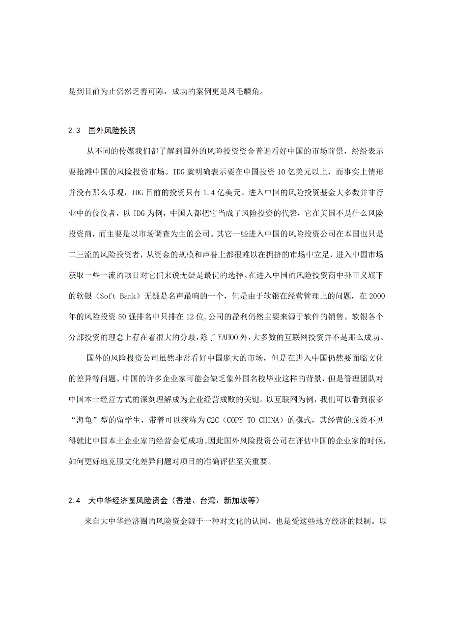 我国风险投资的组织形式与出口机制_1_第3页