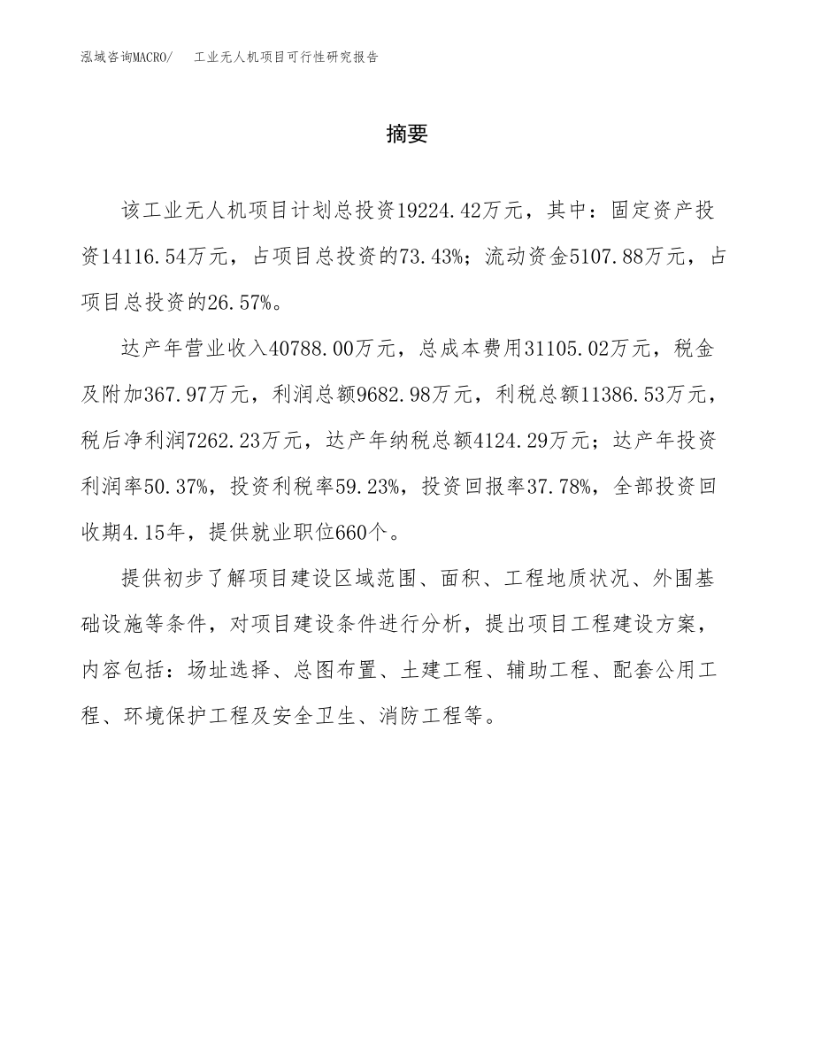 工业无人机项目可行性研究报告（总投资19000万元）.docx_第2页