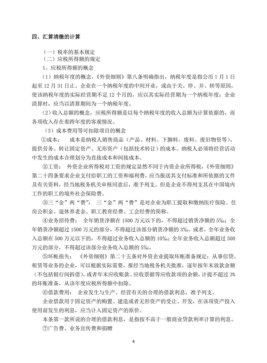 外企所得税汇算清缴重点政策及基本规定.doc_第4页