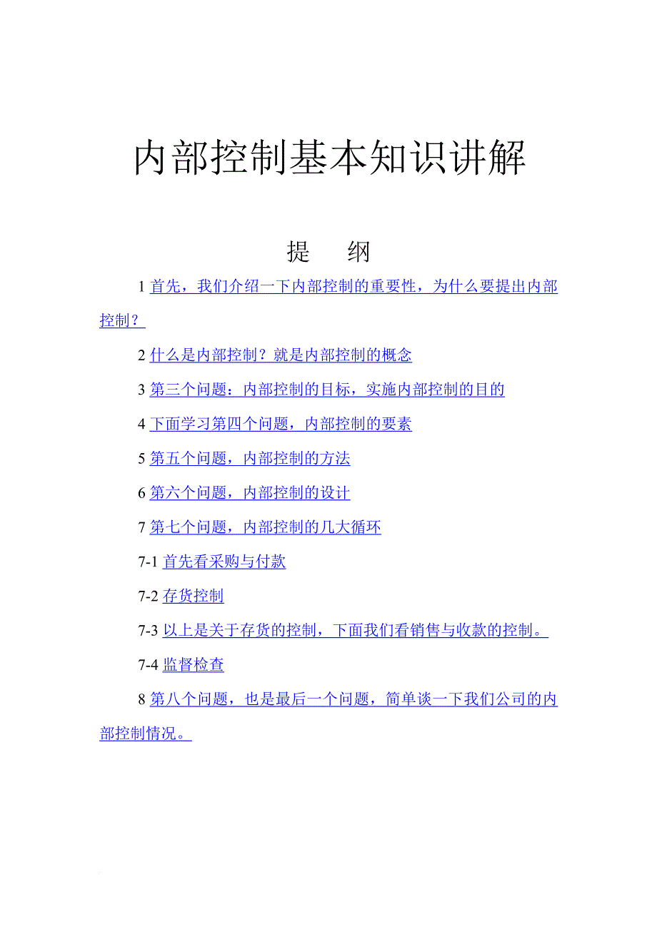 内部控制基本知识浅谈.doc_第1页