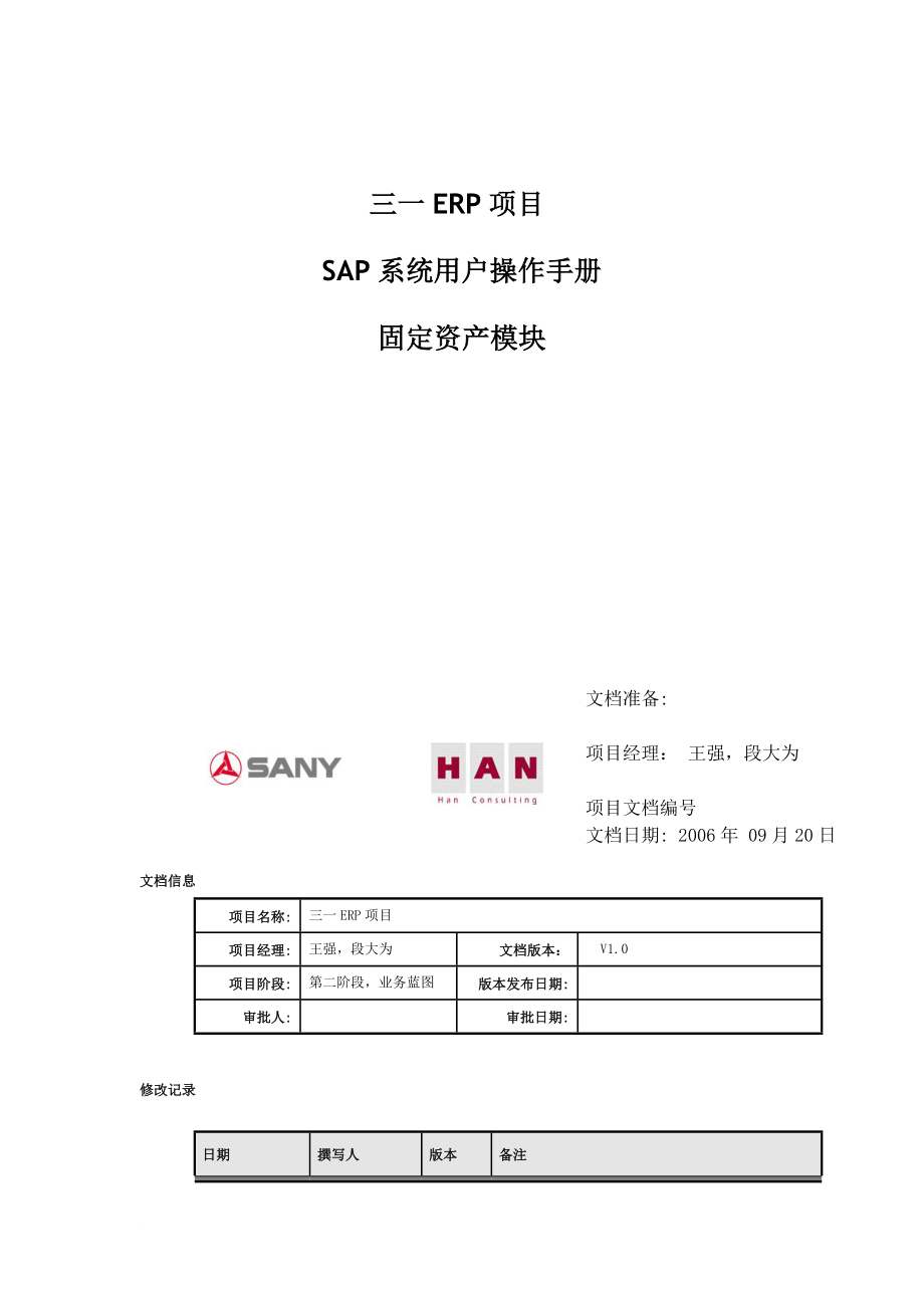 sap系统用户操作手册-固定资产模块.doc_第1页