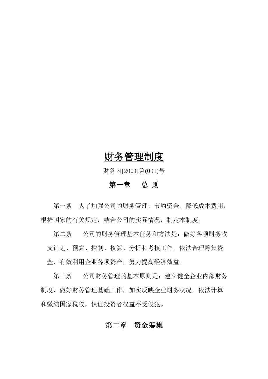 公司财务管理制度_9_第1页