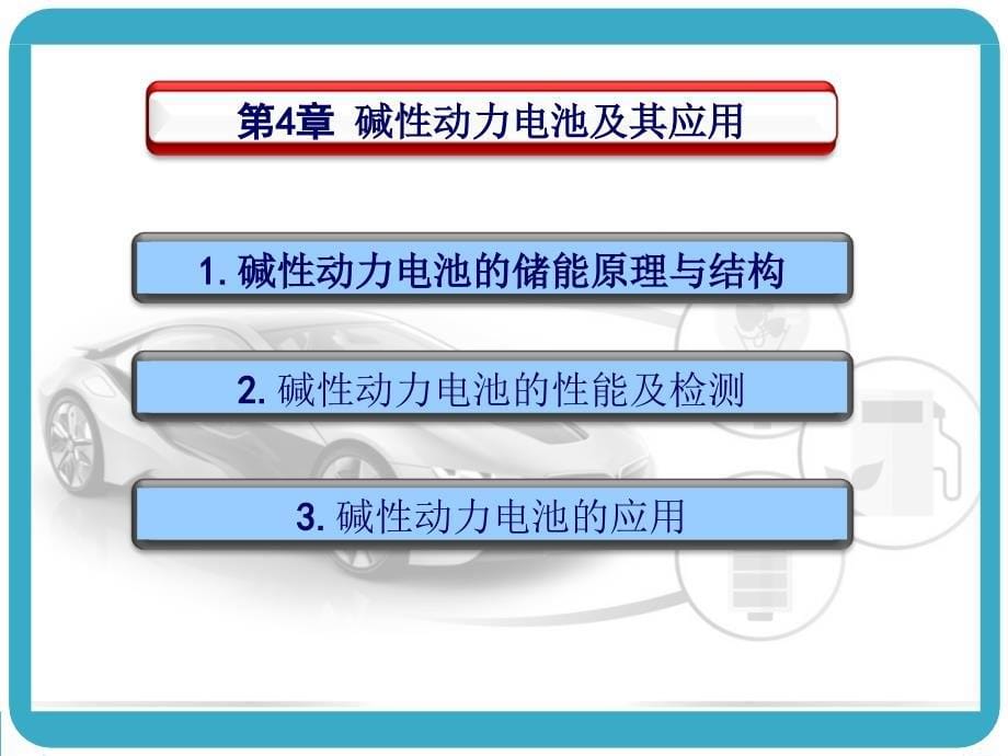 碱性动力电池及其应用培训课件_第5页