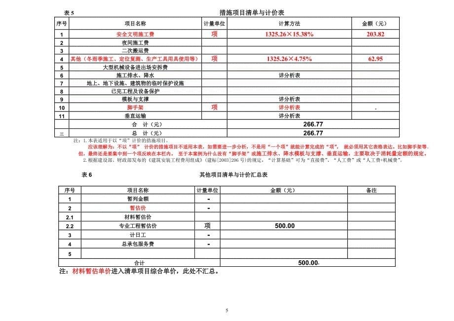 安装造价员案例练习资料_第5页