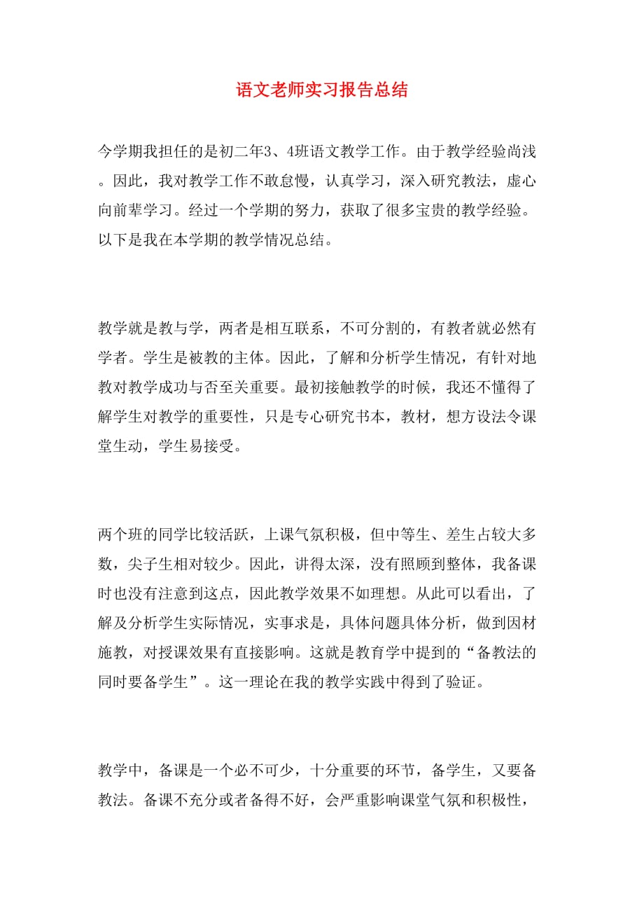 语文老师实习报告总结_第1页