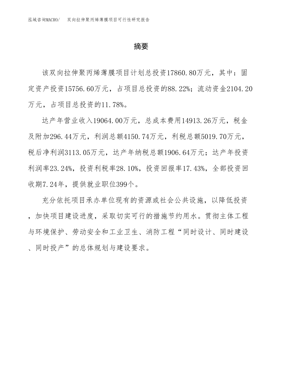 双向拉伸聚丙烯薄膜项目可行性研究报告（总投资18000万元）.docx_第2页