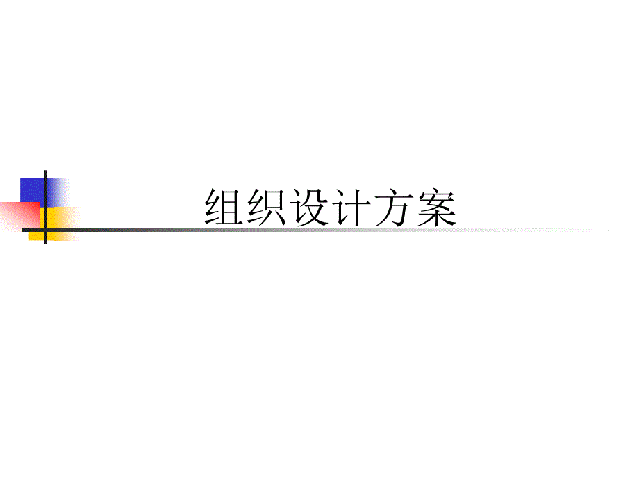 服装企业组织设计中的问题与建议_第1页