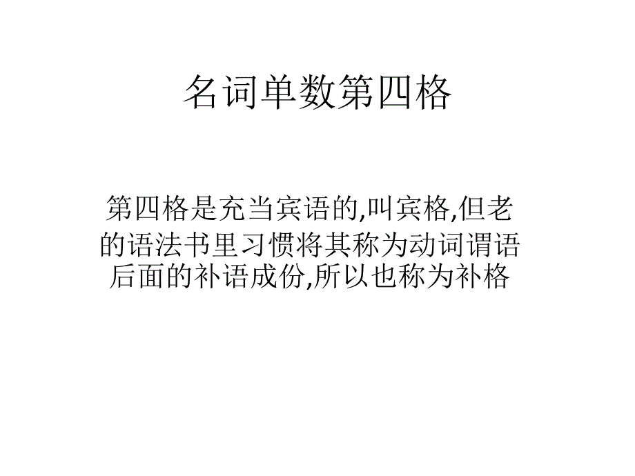 俄语第四格_第1页