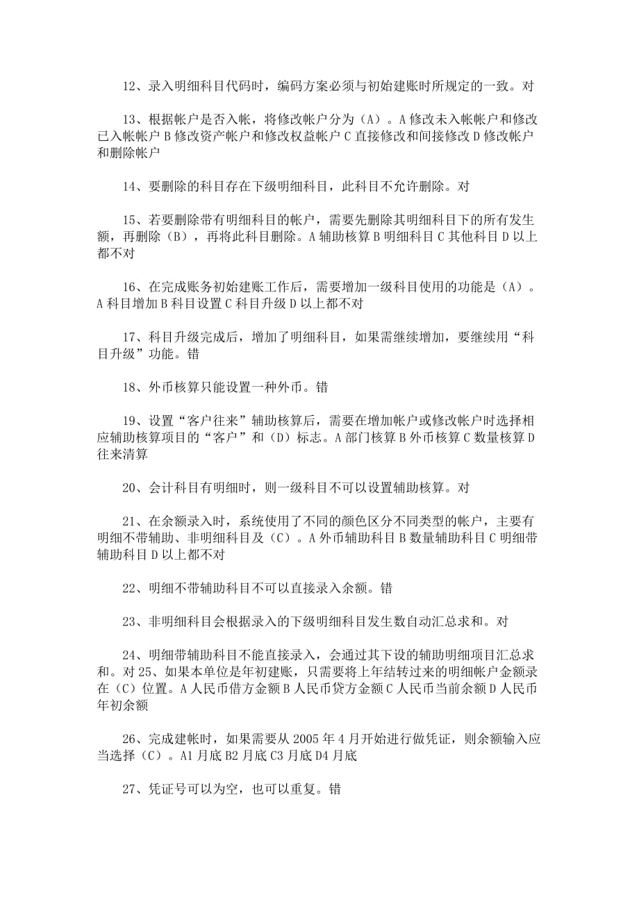 会计电算化证考试试题与答案.doc_第2页