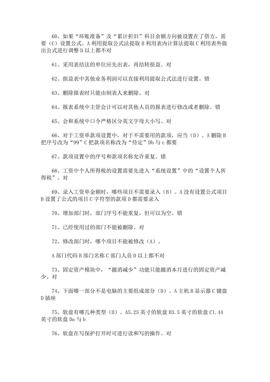 会计电算化证考试试题与答案.doc_第5页