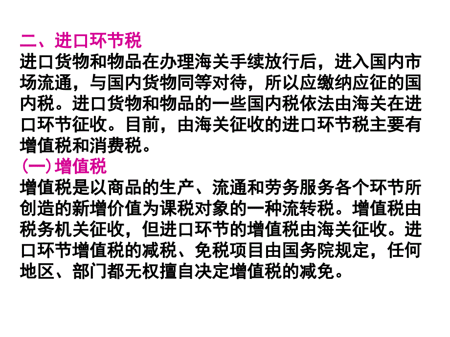 进出口税费概述9_第4页