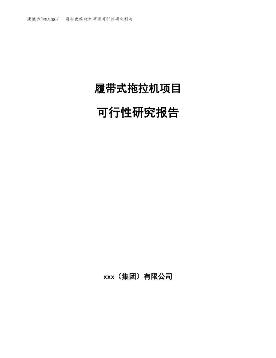 履带式拖拉机项目可行性研究报告（总投资19000万元）.docx_第1页