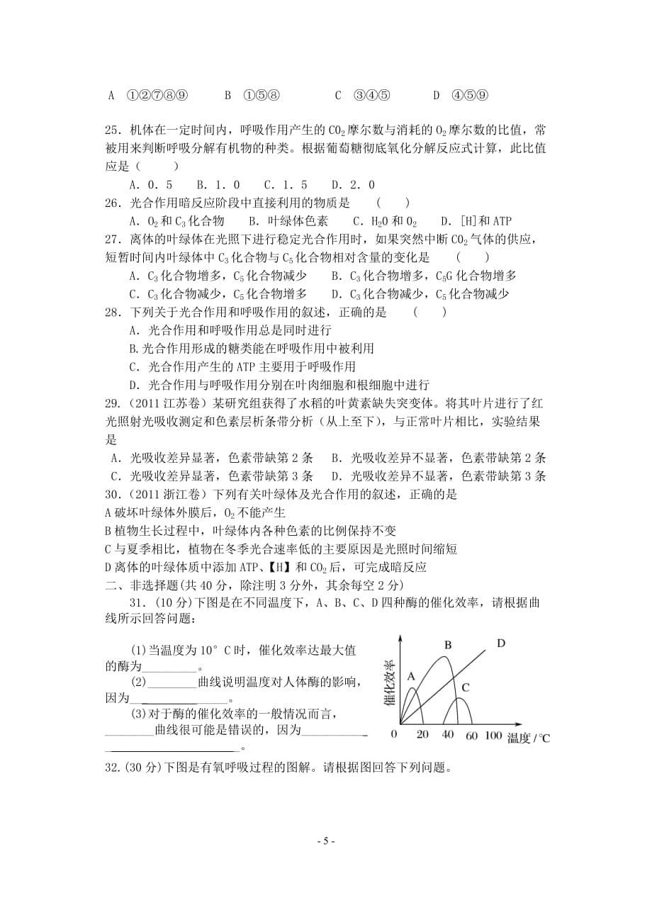 人教版生物必修一第五章检测试题及答案_第5页