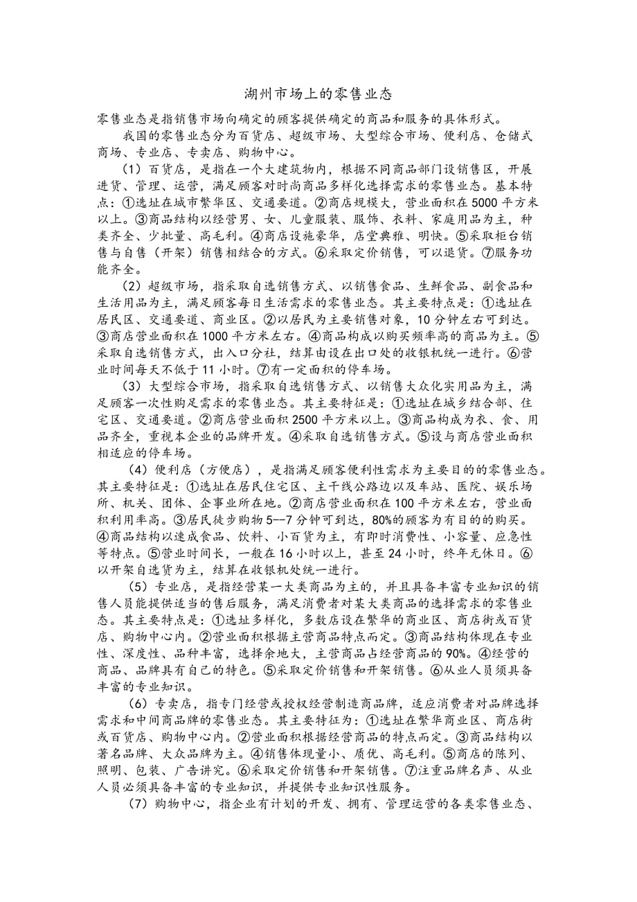 零售业态的分类及特点_第1页
