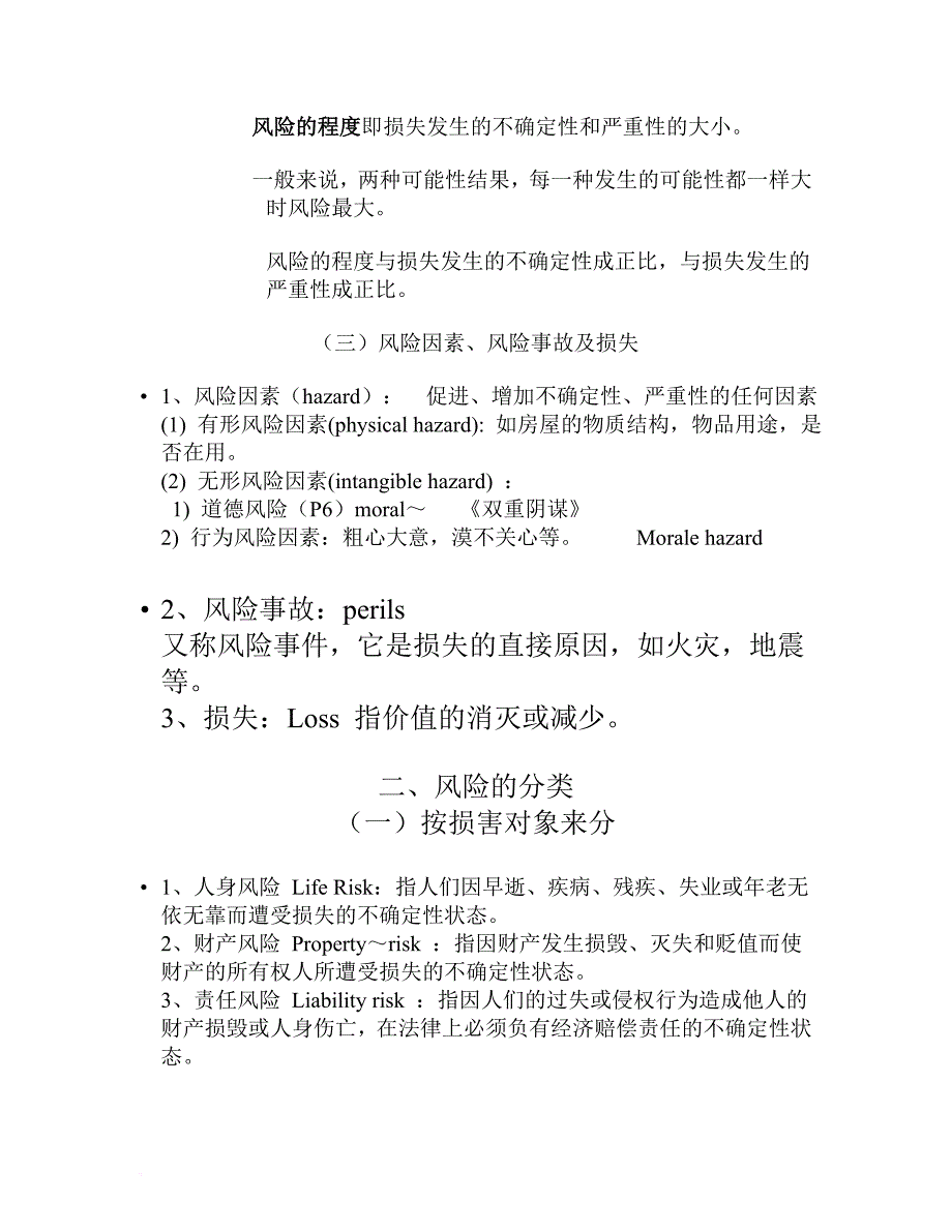 保险行业保险学.doc_第4页