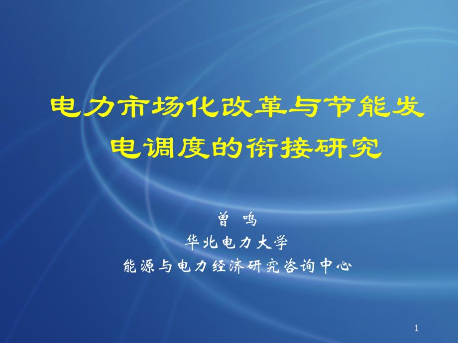 论电力市场化改革与节能发电调度的衔接_第1页