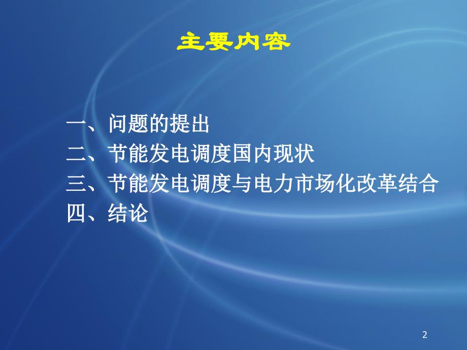 论电力市场化改革与节能发电调度的衔接_第2页