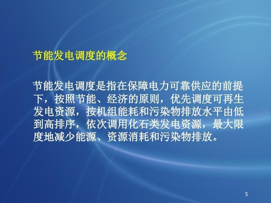 论电力市场化改革与节能发电调度的衔接_第5页