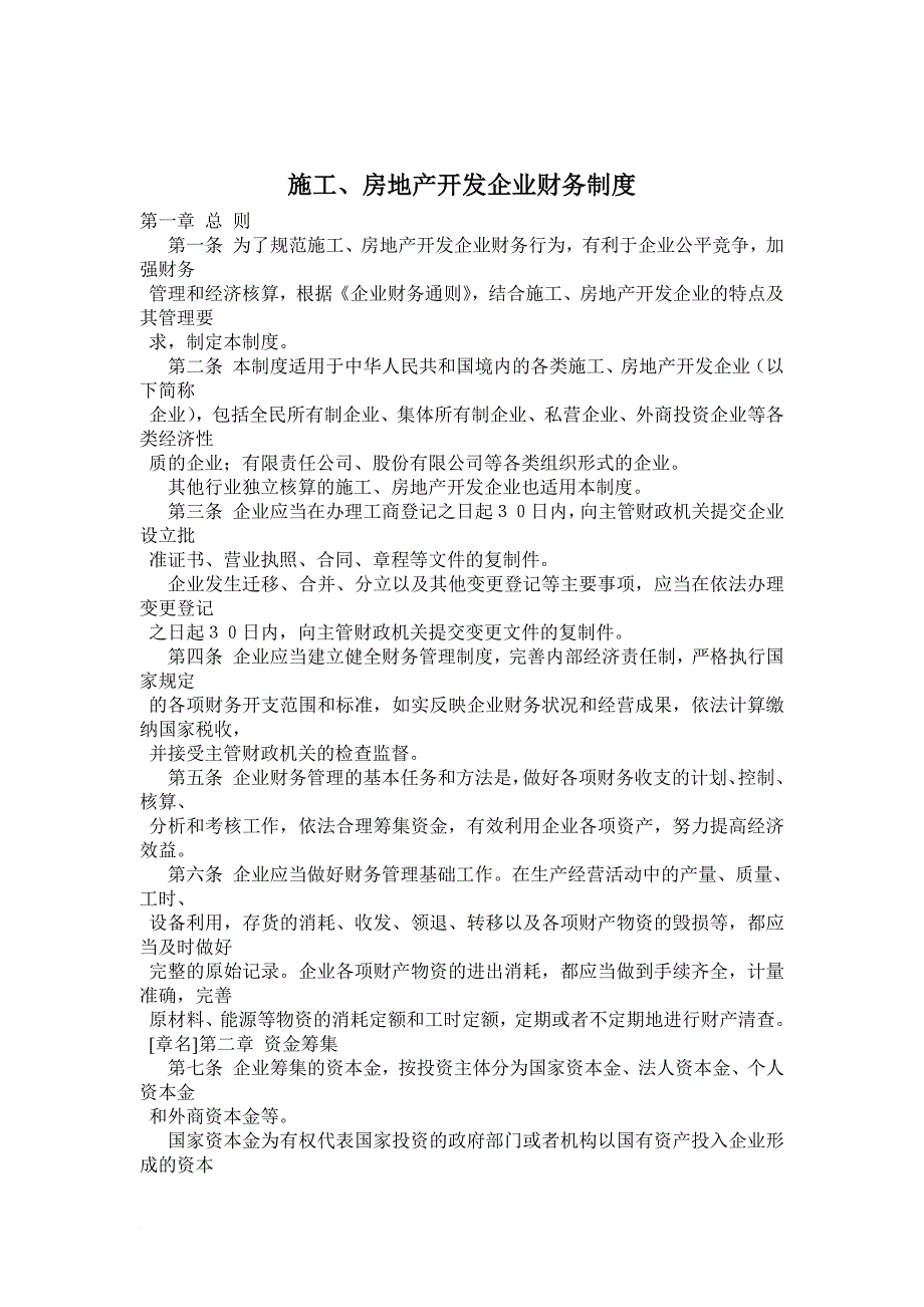 施工房地产开发企业财务制度_1_第1页