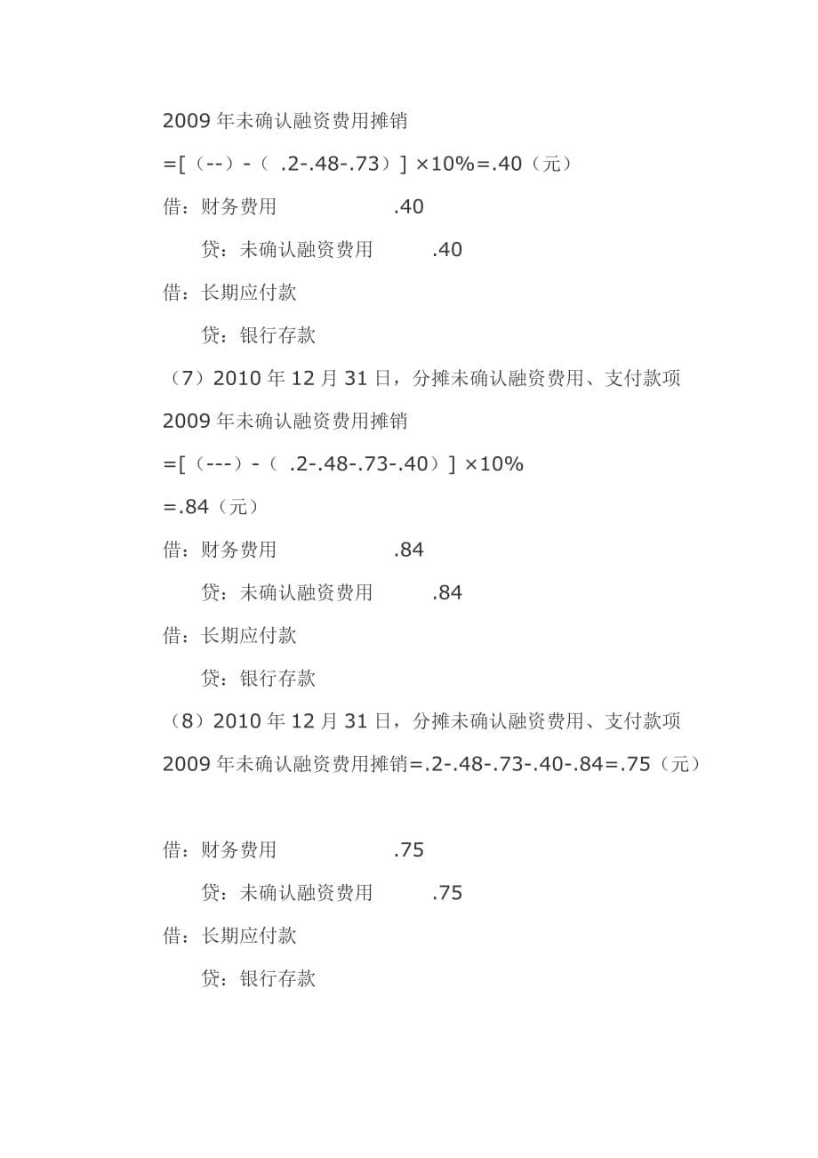 摊余成本系列之分期付款购买固定资产论述.doc_第5页