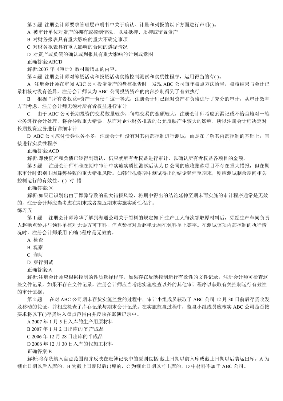 最新注册会计师审计客观题大全.doc_第4页