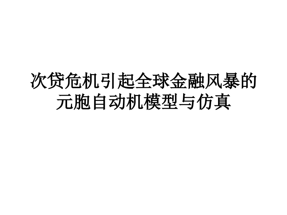 次贷危机引起全球金融风暴的元胞自动机模型与仿真_第1页