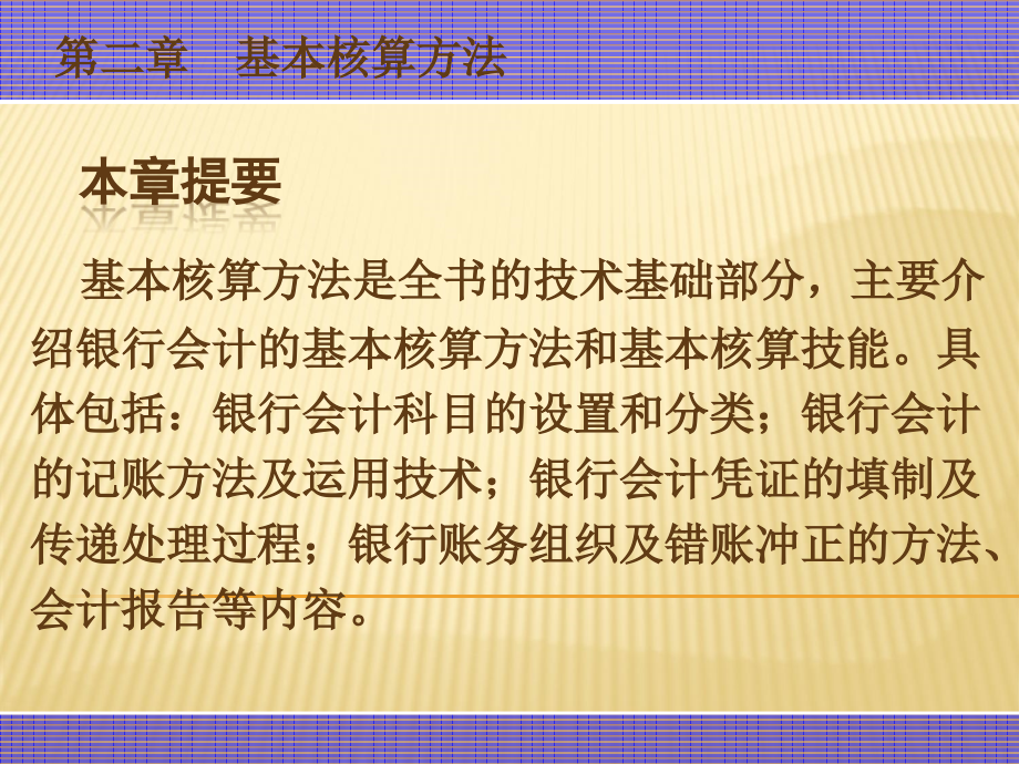 银行财务会计与基本核算管理知识分析方案_第2页