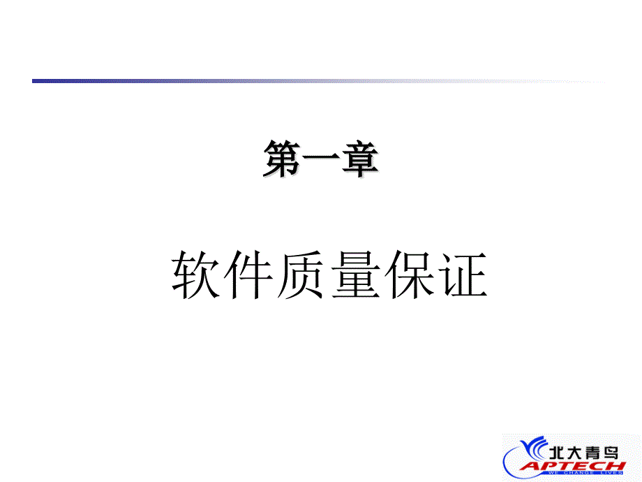 软件质量保证与质量计划_第1页