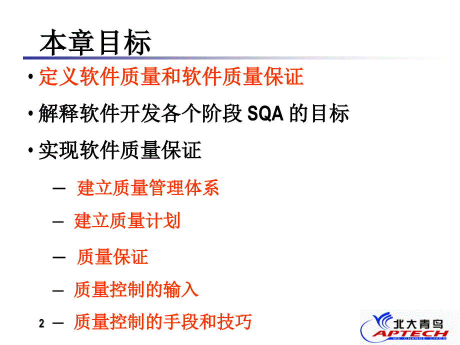 软件质量保证与质量计划_第2页