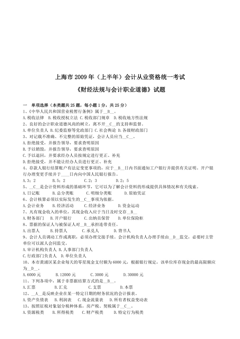上海市年度《财经法规与会计职业道德》试题.doc_第1页