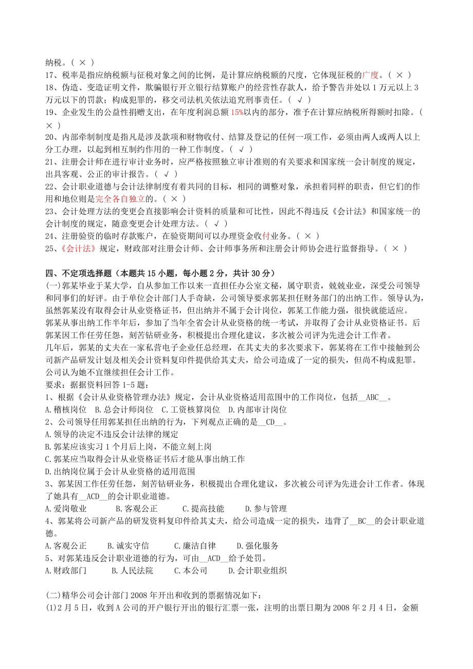 上海市年度《财经法规与会计职业道德》试题.doc_第4页