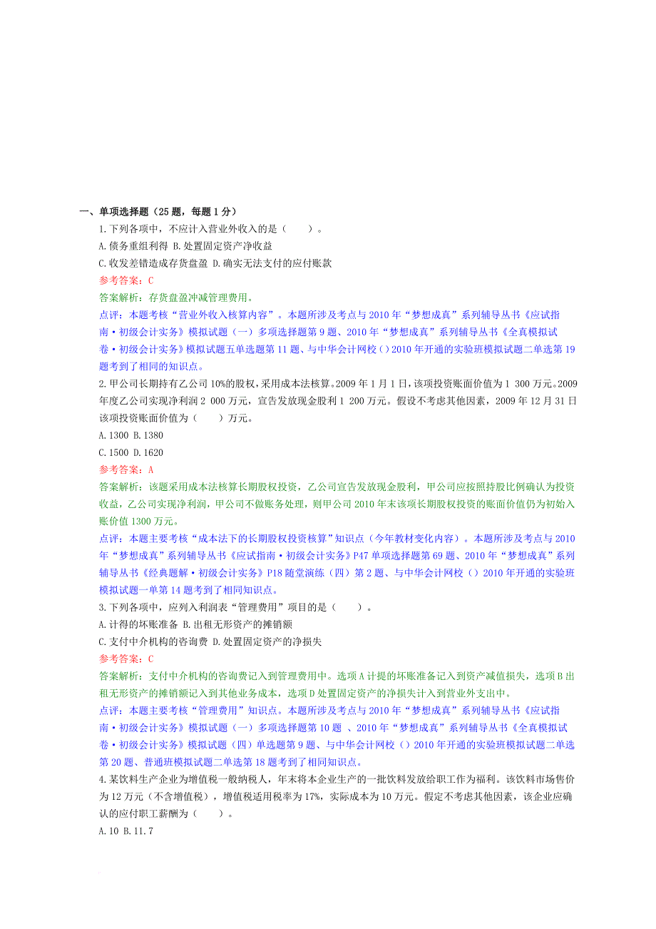 初级会计实务经典试题_1_第1页