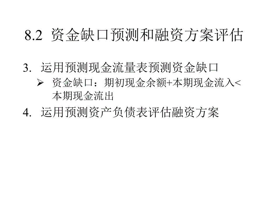 财务战略之融资方式_第4页