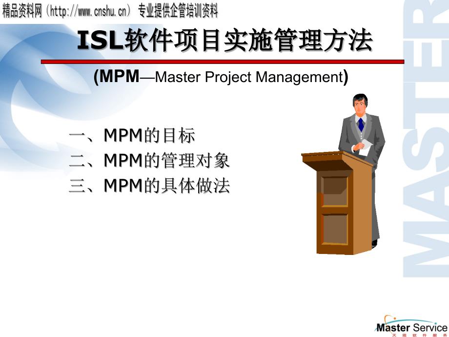 isl软件项目实施管理方法概述_第2页