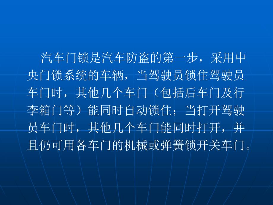 汽车中控门锁与防盗系统概述_第4页