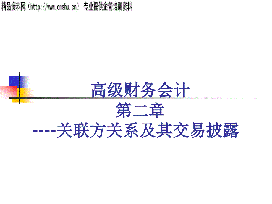 财务会计--关联方关系及其交易披露讲义_第1页