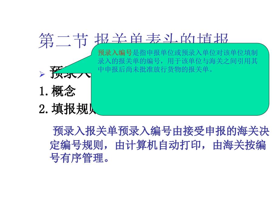 进出口货物报关单的填制方法_第4页