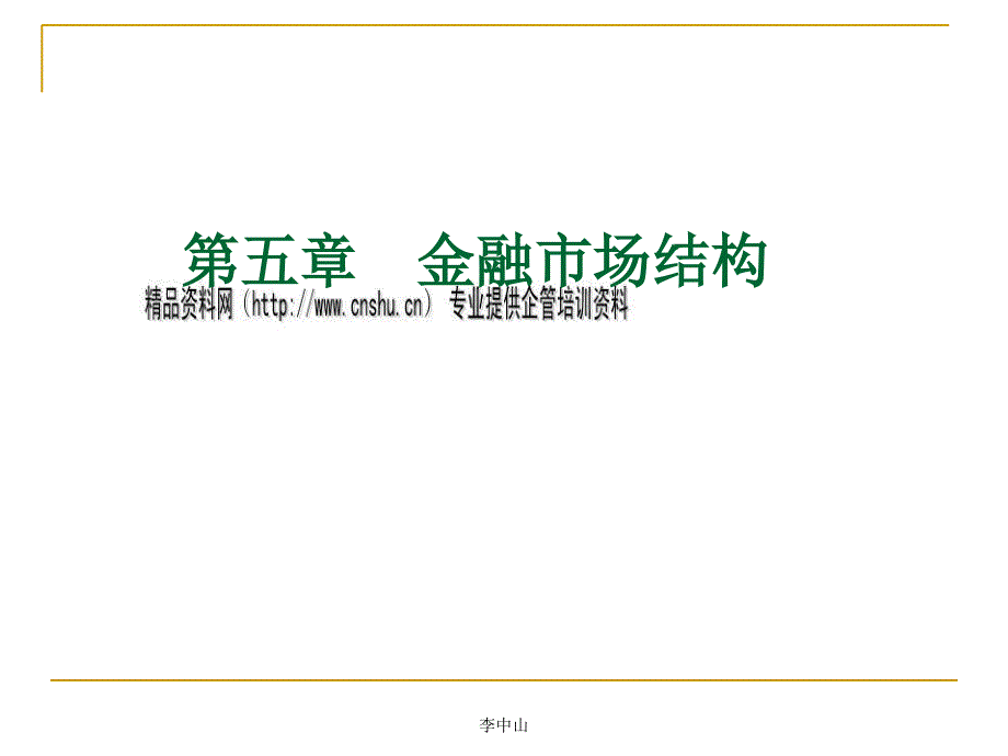 金融市场结构简介_第1页