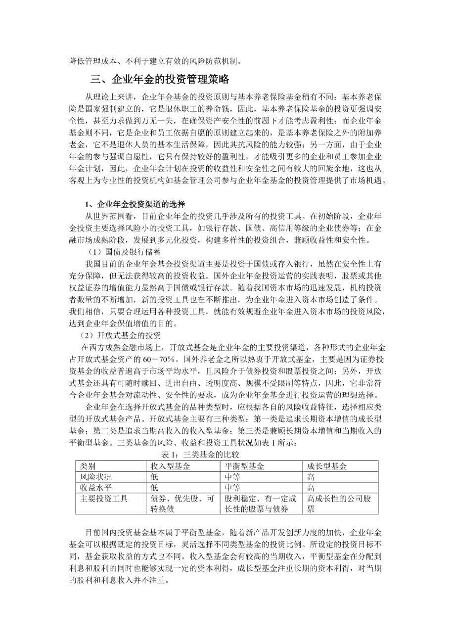 国内企业年金投资管理策略.doc_第5页