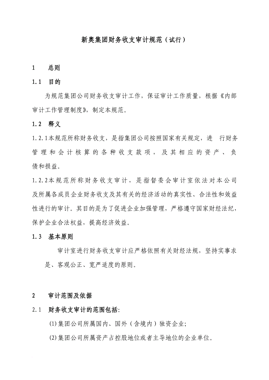 新奥集团的财务收支审计规范.doc_第1页