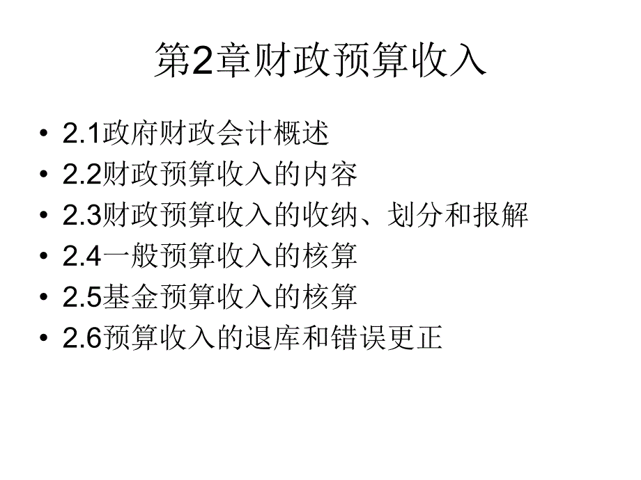 财务会计与财政预算管理知识分析收入_第3页