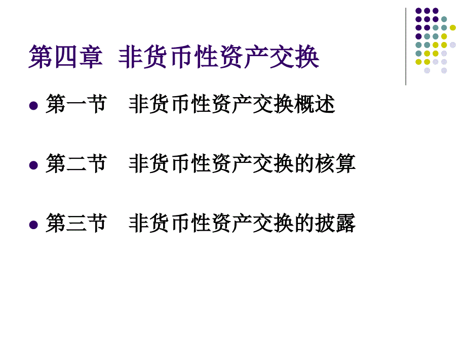 非货币性资产交换概述1_第1页