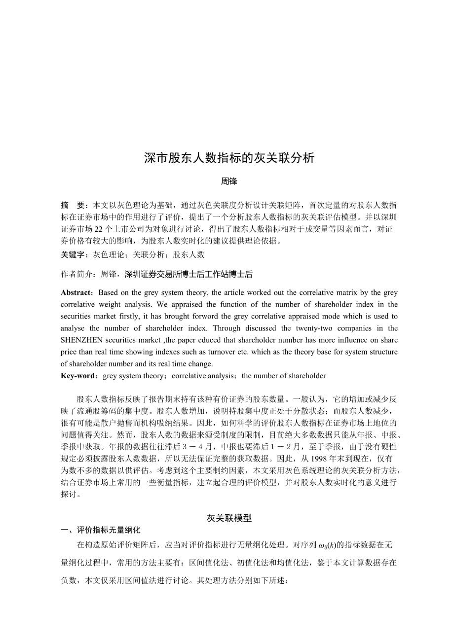 关于深市股东人数指标的灰关联分析.doc_第1页