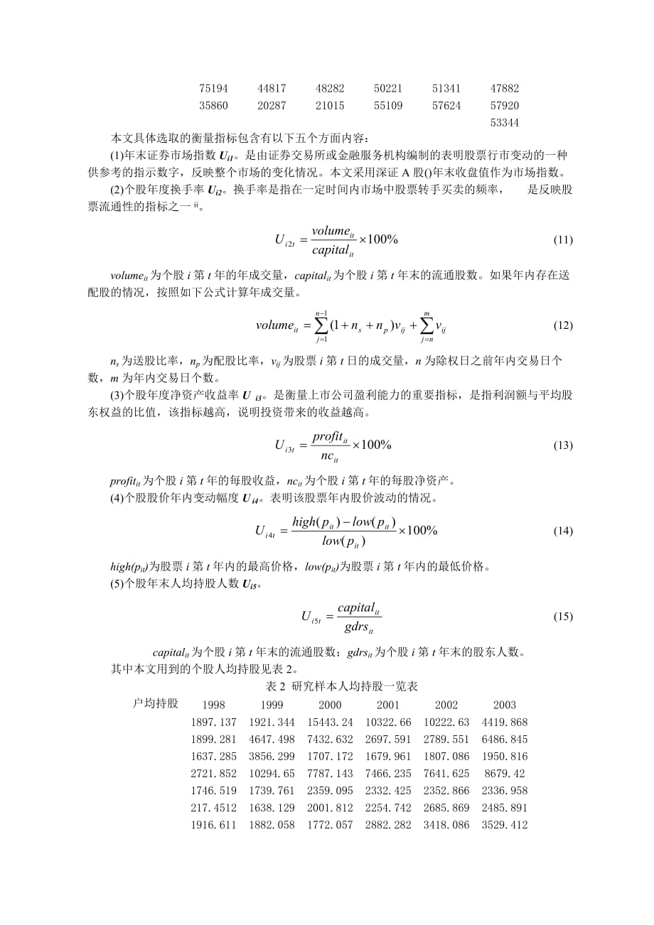 关于深市股东人数指标的灰关联分析.doc_第4页