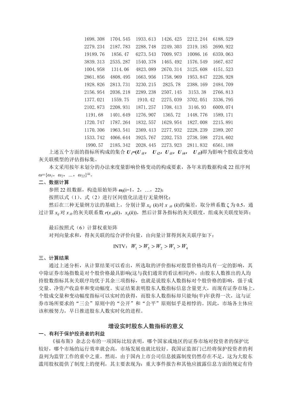 关于深市股东人数指标的灰关联分析.doc_第5页