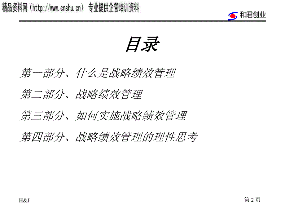 珠宝企业战略绩效管理方案_第2页