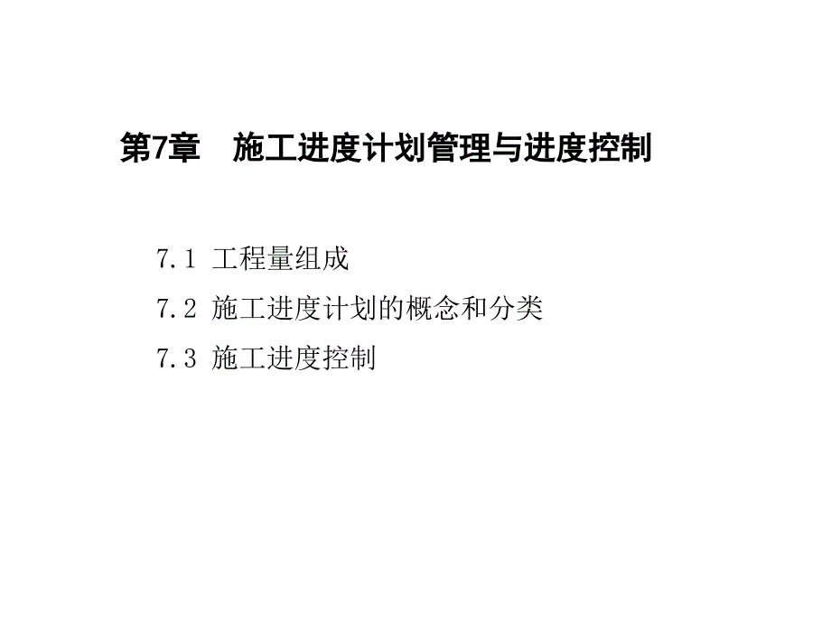 施工进度计划管理与进度控制培训课件_第2页