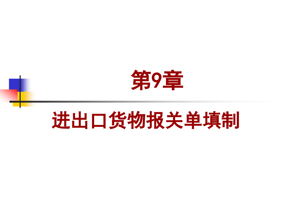 进出口货物报关单填制概述_第1页