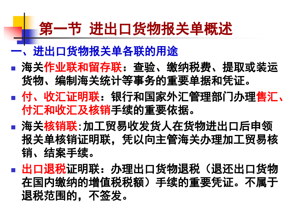 进出口货物报关单填制概述_第4页