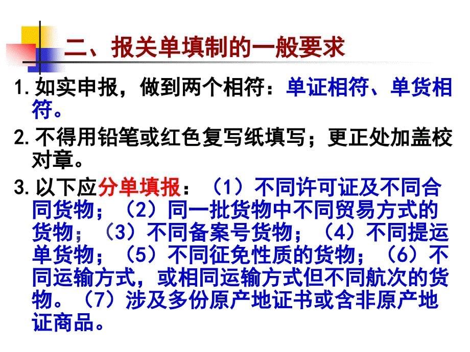 进出口货物报关单填制概述_第5页